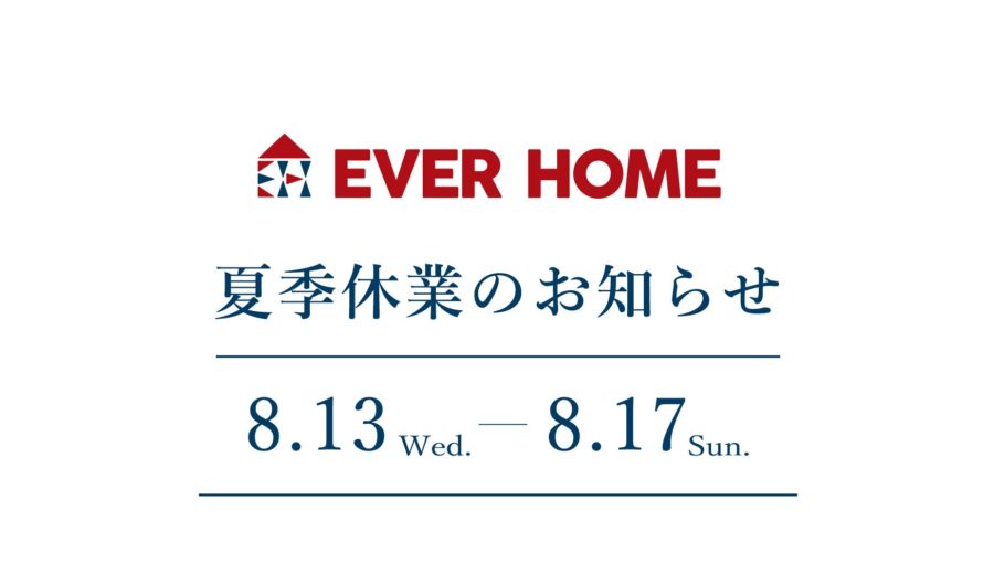 夏季休業のお知らせ