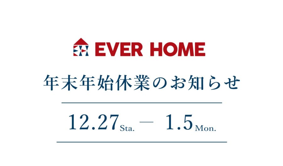 年末年始休業期間のお知らせ